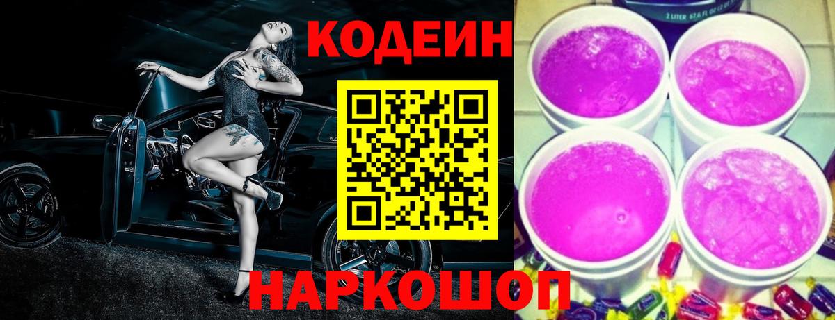 Родники  Кодеиновый сироп Lean Purple Drank  Вход с VPN  Codein напиток Lean (лин) 